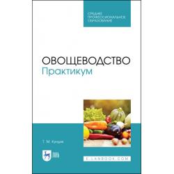 Овощеводство. Практикум. Учебное пособие для СПО