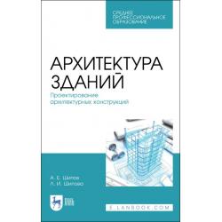 Архитектура зданий. Проектирование архитектурных конструкций. Учебное пособие для СПО