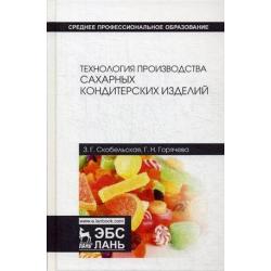 Технология производства сахарных кондитерских изделий. Учебное пособие для СПО