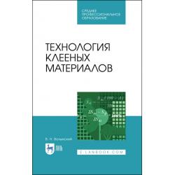 Технология клееных материалов. Учебное пособие для СПО