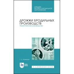 Дрожжи бродильных производств. Практическое руководство. Учебное пособие для СПО