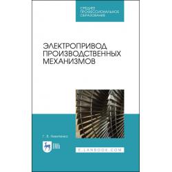 Электропривод производственных механизмов. Учебное пособие для СПО