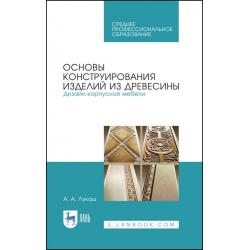 Основы конструирования изделий из древесины. Дизайн корпусной мебели. Учебное пособие для СПО