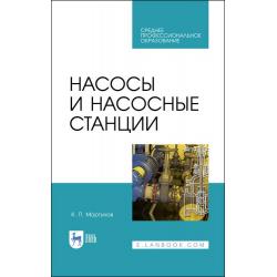 Насосы и насосные станции. Учебное пособие для СПО