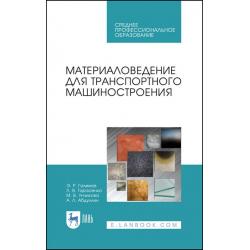 Материаловедение для транспортного машиностроения. Учебное пособие для СПО