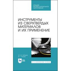 Инструменты из сверхтвердых материалов и их применение. Учебное пособие для СПО