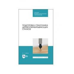 Подготовка станочника деревообрабатывающих станков. Учебное пособие для СПО