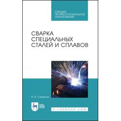 Сварка специальных сталей и сплавов. Учебное пособие для СПО