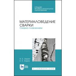 Материаловедение сварки. Сварка плавлением. Учебное пособие для СПО