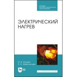 Электрический нагрев. Учебное пособие для СПО