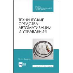 Технические средства автоматизации и управления. Учебное пособие для СПО