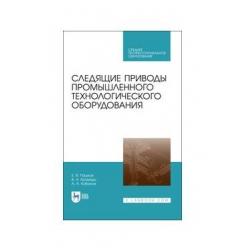 Следящие приводы промышленного технологического оборудования. Учебное пособие для СПО