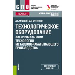 Технологическое оборудование для специальности «Технология металлообрабатывающего производства». Учебно-практическое пособие