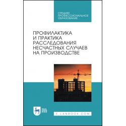 Профилактика и практика расследования несчастных случаев на производстве. Учебное пособие для СПО