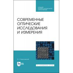 Современные оптические исследования и измерения. Учебное пособие для СПО