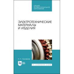 Электротехнические материалы и изделия. Учебное пособие для СПО