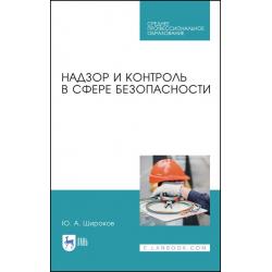 Надзор и контроль в сфере безопасности. Учебное пособие для СПО