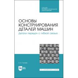 Основы конструирования деталей машин. Детали передач с гибкой связью. Учебное пособие для СПО