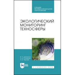 Экологический мониторинг техносферы. Учебное пособие для СПО