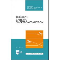 Токовая защита электроустановок. Учебное пособие для СПО