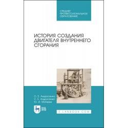 История создания двигателя внутреннего сгорания. Учебное пособие для СПО