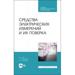 Средства электрических измерений и их поверка. Учебное пособие для СПО