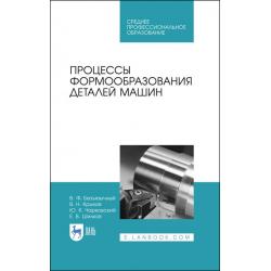 Процессы формообразования деталей машин. Учебное пособие для СПО