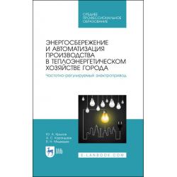 Энергосбережение и автоматизация производства в теплоэнергетическом хозяйстве города. Частотно-регулируемый электропривод. Учебное пособие для СПО