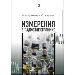 Измерения в радиоэлектронике. Учебное пособие для вузов