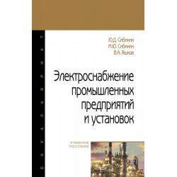 Электроснабжение промышленных предприятий и установок