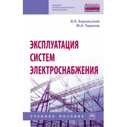 Эксплуатация систем электроснабжения. Учебное пособие