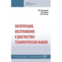 Эксплуатация, обслуживание и диагностика технологических машин. Учебное пособие