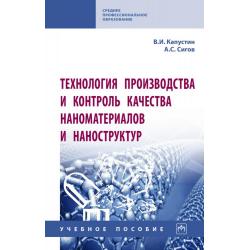 Технология производства и контроль качества наноматериалов и наноструктур