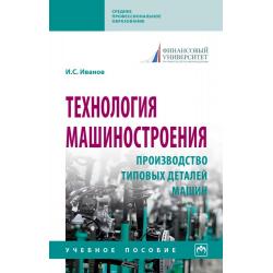 Технология машиностроения производство типовых деталей машин