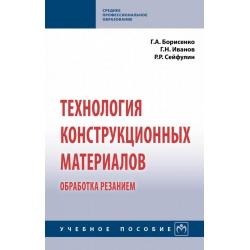 Технология конструкционных материалов. Обработка резанием