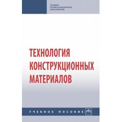 Технология конструкционных материалов