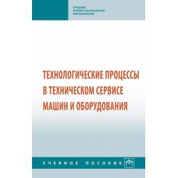 Технологические процессы в техническом сервисе машин и оборудования