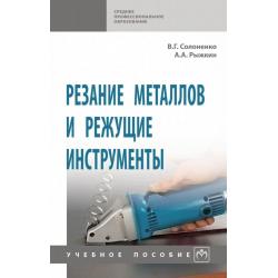 Резание металлов и режущие инструменты