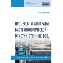 Процессы и аппараты биотехнологической очистки сточных вод