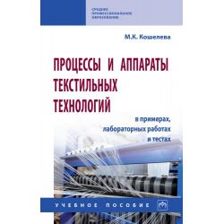 Процессы и аппараты текстильных технологий в примерах, лабораторных работах и тестах