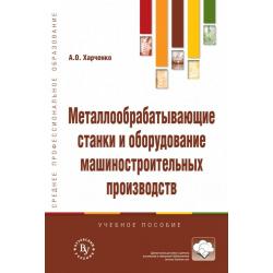 Металлообрабатывающие станки и оборудование машиностроительных производств