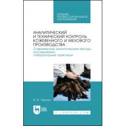 Аналитический и технический контроль кожевенного и мехового производства. Современные аналитические методы исследования. Лабораторный практикум. Учебное пособие для СПО