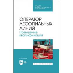 Оператор лесопильных линий. Повышение квалификации. Учебное пособие для СПО