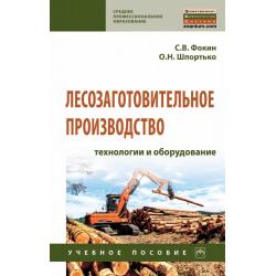 Лесозаготовительное производство технологии и оборудование. Учебное пособие