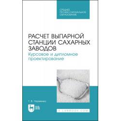 Расчет выпарной станции сахарных заводов. Курсовое и дипломное проектирование. Учебное пособие для СПО