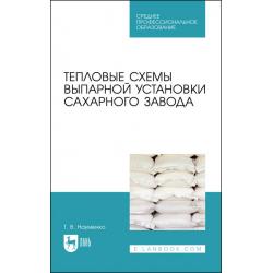 Тепловые схемы выпарной установки сахарного завода. Учебное пособие для СПО