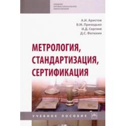 Метрология, стандартизация, сертификация. Учебное пособие