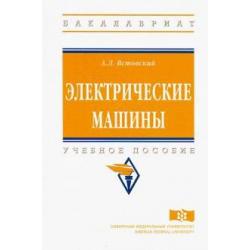 Электрические машины. Учебное пособие