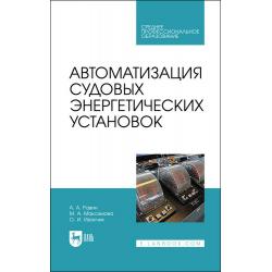 Автоматизация судовых энергетических установок. СПО