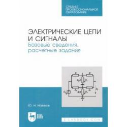 Электрические цепи и сигналы.Баз.свед,расч.зад.СПО